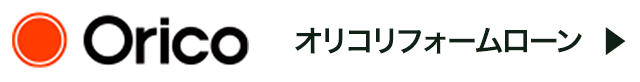 オリコリフォームローン